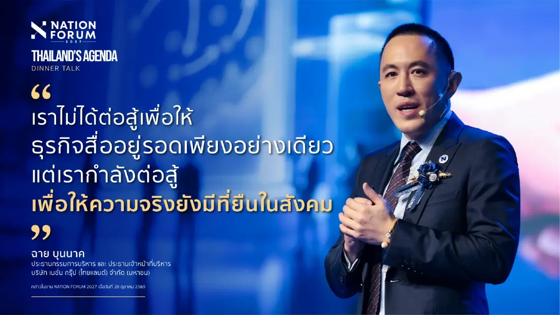 NATION GROUP ประกาศความสำเร็จ NATION FORUM 2027 ปักธงเวทีระดับชาติ