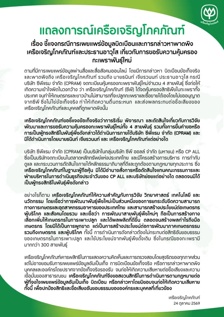 'เครือเจริญโภคภัณฑ์' แจงทุกประเด็น ปมการขอรับความคุ้มครองกะเพราพันธุ์ใหม่
