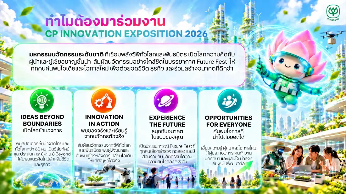 ซีพีเปิดฉาก CP Innovation Expo 2026 ชูนวัตกรรมระดับโลก เข้าชมฟรี