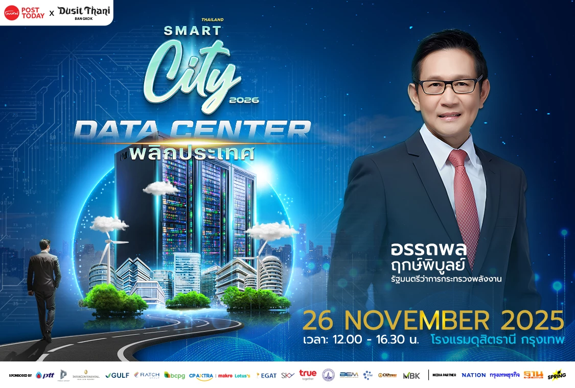Posttoday จัดงาน สัมมนา THAILAND SMART CITY 2026 “DATA CENTER - พลิกประเทศ”
