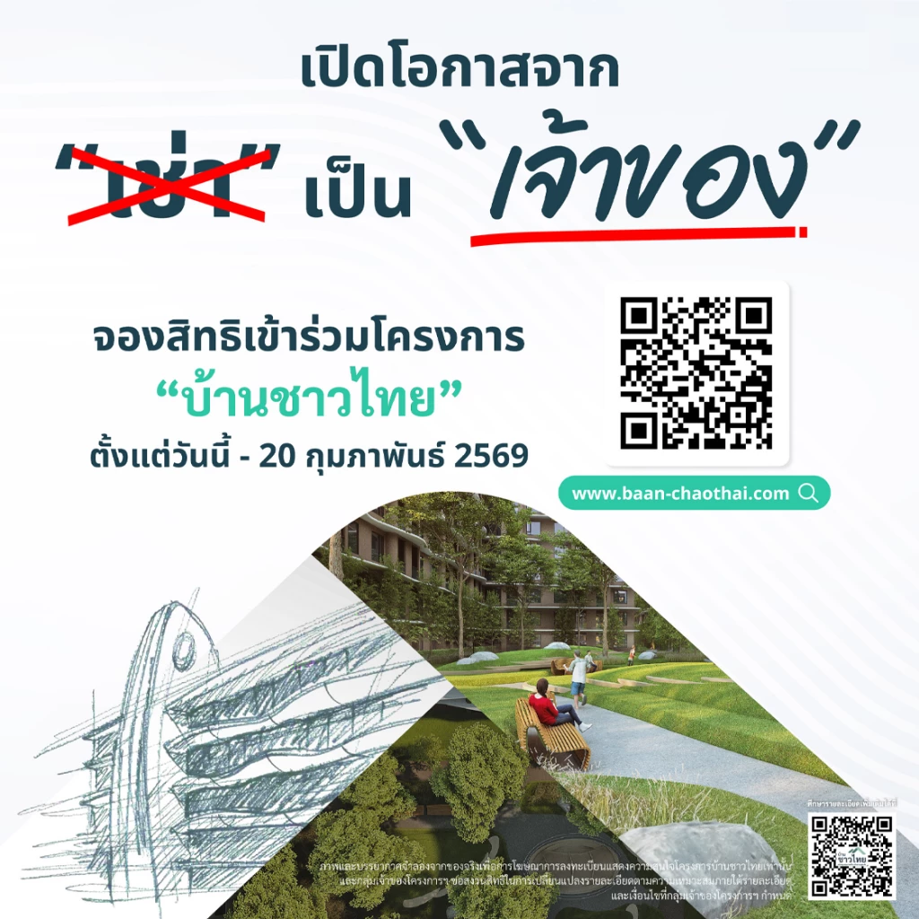 จองสิทธิ 'บ้านชาวไทย'