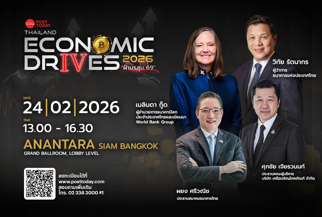 งานสัมมนา THAILAND ECONOMIC DRIVES 2026