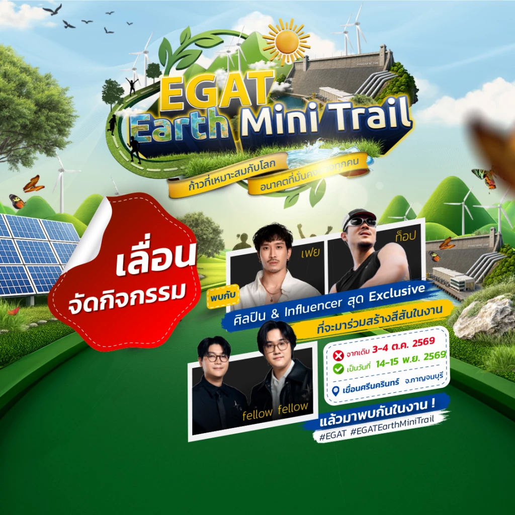 เลื่อนงาน EGAT Earth Mini Trail