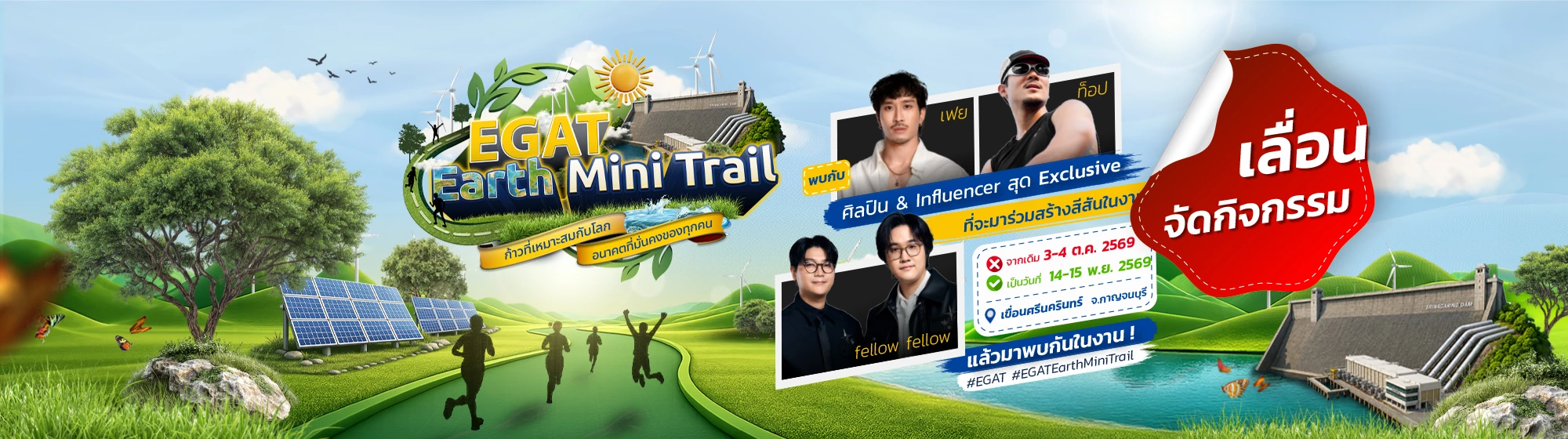 เลื่อนงาน EGAT Earth Mini Trail