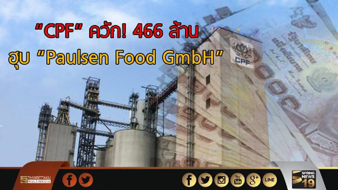 CPF ควัก! 466 ล้าน ฮุบ Paulsen Food GmbH