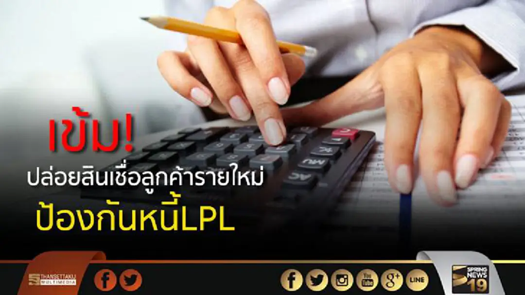 ธปท. ปรับเกณฑ์สินเชื่อบัตรเครดิต-บุคคล รายใหม่ ป้องกันปัญหาหนี้เอ็นพีแอล ธปท. ปรับเกณฑ์สินเชื่อบัตรเครดิต-บุคคล รายใหม่ ป้องกันปัญหาหนี้เอ็นพีแอล