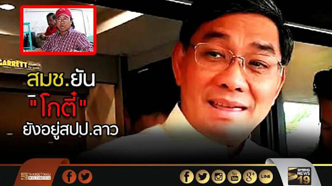 สมช.ยัน "โกตี๋" ยังอยู่สปป.ลาว "ประสานแล้ว รอดูความจริงใจ" สมช.ยัน "โกตี๋" ยังอยู่สปป.ลาว "ประสานแล้ว รอดูความจริงใจ"