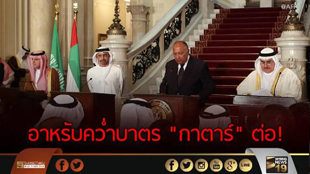 อาหรับคว่ำบาตร "กาตาร์" ต่อ! อาหรับคว่ำบาตร "กาตาร์" ต่อ!