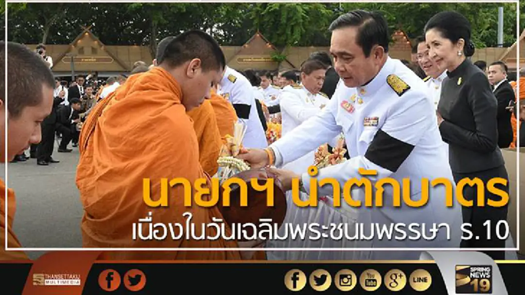 นายกฯ นำตักบาตร เนื่องในวันเฉลิมพระชนมพรรษา ร.10 นายกฯ นำตักบาตร เนื่องในวันเฉลิมพระชนมพรรษา ร.10