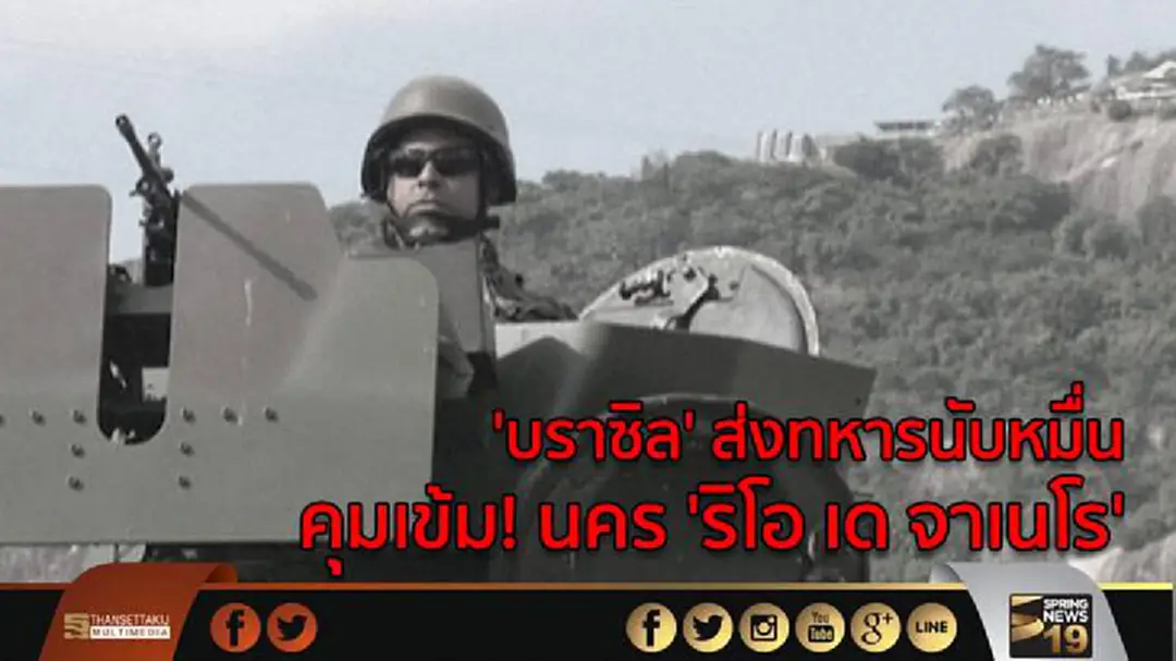 'บราซิล' ส่งทหารนับหมื่น คุมเข้ม! นคร 'ริโอ เด จาเนโร' 'บราซิล' ส่งทหารนับหมื่น คุมเข้ม! นคร 'ริโอ เด จาเนโร'