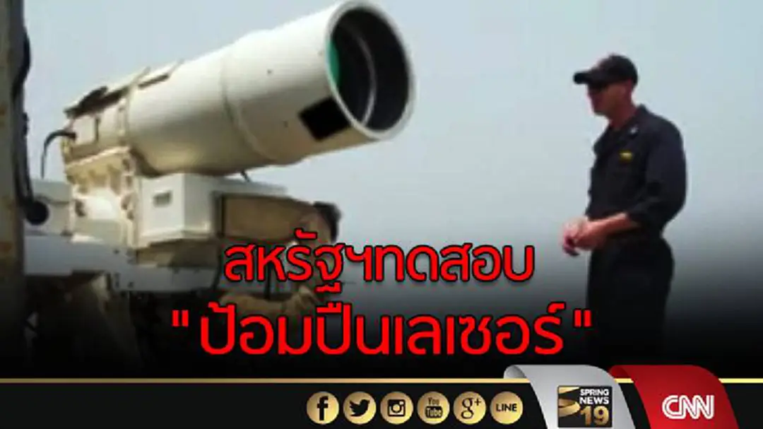 สหรัฐฯทดสอบ  "ป้อมปืนเลเซอร์"  