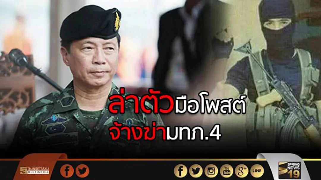 ตร.เร่งล่าตัวมือโพสต์จ้างฆ่ามทภ.4 ทำผิดกม. ชี้ทำผิดกฎหมายท้ายทายอำนาจรัฐ