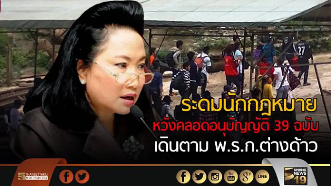 แรงงานระดมนักกฎหมาย หวังคลอดอนุบัญญัติ 39 ฉบับ เดินตาม พ.ร.ก.ต่างด้าว แรงงานระดมนักกฎหมาย หวังคลอดอนุบัญญัติ 39 ฉบับ เดินตาม พ.ร.ก.ต่างด้าว