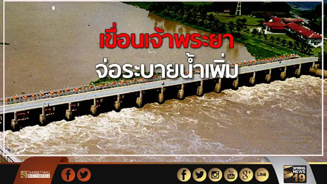 เขื่อนเจ้าพระยาเตรียมระบายน้ำเพิ่มเป็น 1,500 ลูกบาศก์เมตร เขื่อนเจ้าพระยาเตรียมระบายน้ำเพิ่มเป็น 1,500 ลูกบาศก์เมตร