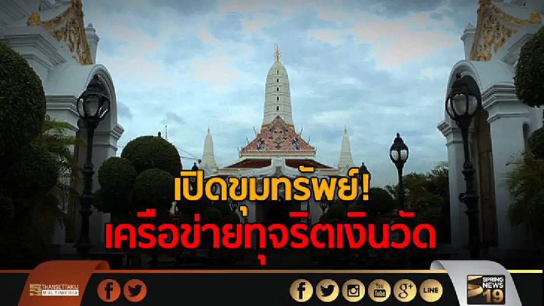 เปิดขุมทรัพย์! เครือข่ายทุจริตเงินวัด เปิดขุมทรัพย์! เครือข่ายทุจริตเงินวัด