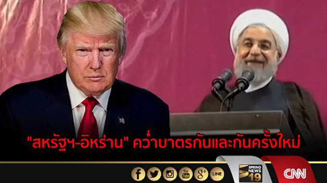 "สหรัฐฯ-อิหร่าน" คว่ำบาตรกันและกันครั้งใหม่