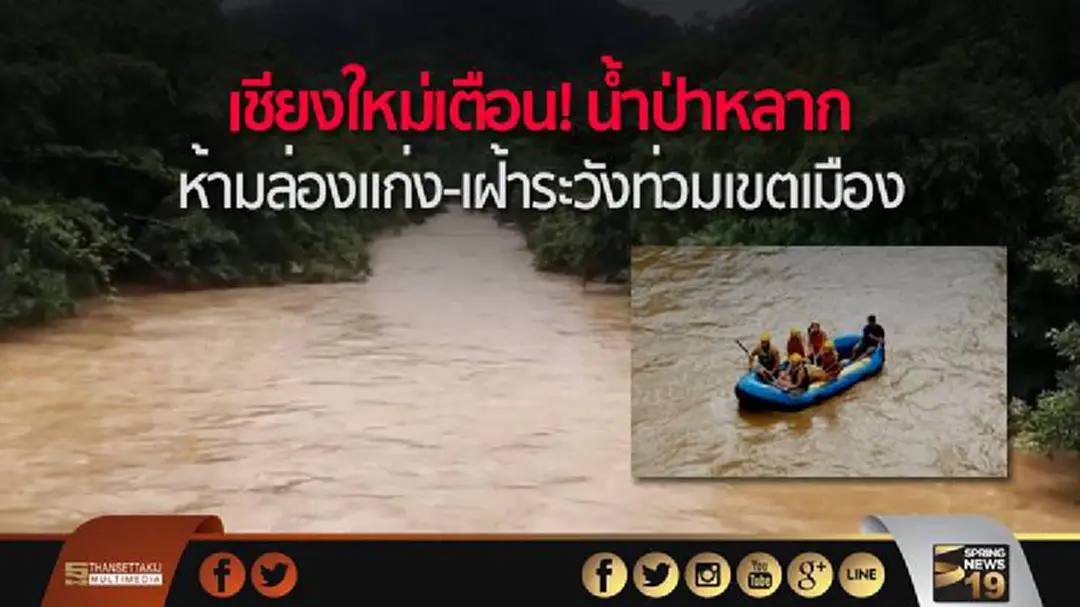 เชียงใหม่เตือน! น้ำป่าหลาก ห้ามล่องแก่ง-เฝ้าระวังท่วมเขตเมือง