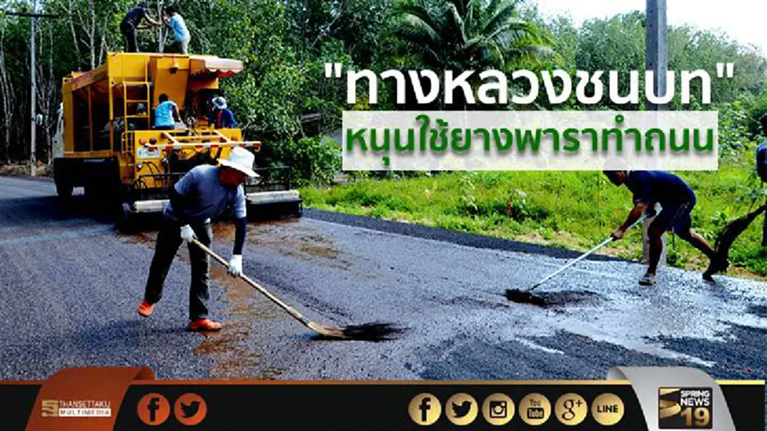 "ทางหลวงชนบท" หนุนใช้ยางพารา มาเป็นส่วนผสมในโครงการก่อสร้างและซ่อมบำรุงถนน "ทางหลวงชนบท" หนุนใช้ยางพารา มาเป็นส่วนผสมในโครงการก่อสร้างและซ่อมบำรุงถนน