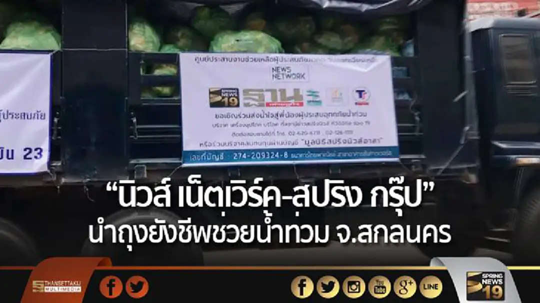 "นิวส์ เน็ตเวิร์ค-สปริง กรุ๊ป" นำถุงยังชีพช่วยน้ำท่วม จ.สกลนคร "นิวส์ เน็ตเวิร์ค-สปริง กรุ๊ป" นำถุงยังชีพช่วยน้ำท่วม จ.สกลนคร
