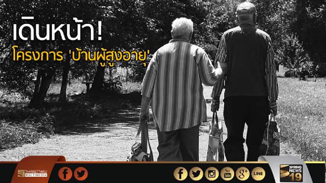 'กรมธนารักษ์' เดินหน้า! โครงการบ้านผู้สูงอายุ 'กรมธนารักษ์' เดินหน้า! โครงการบ้านผู้สูงอายุ