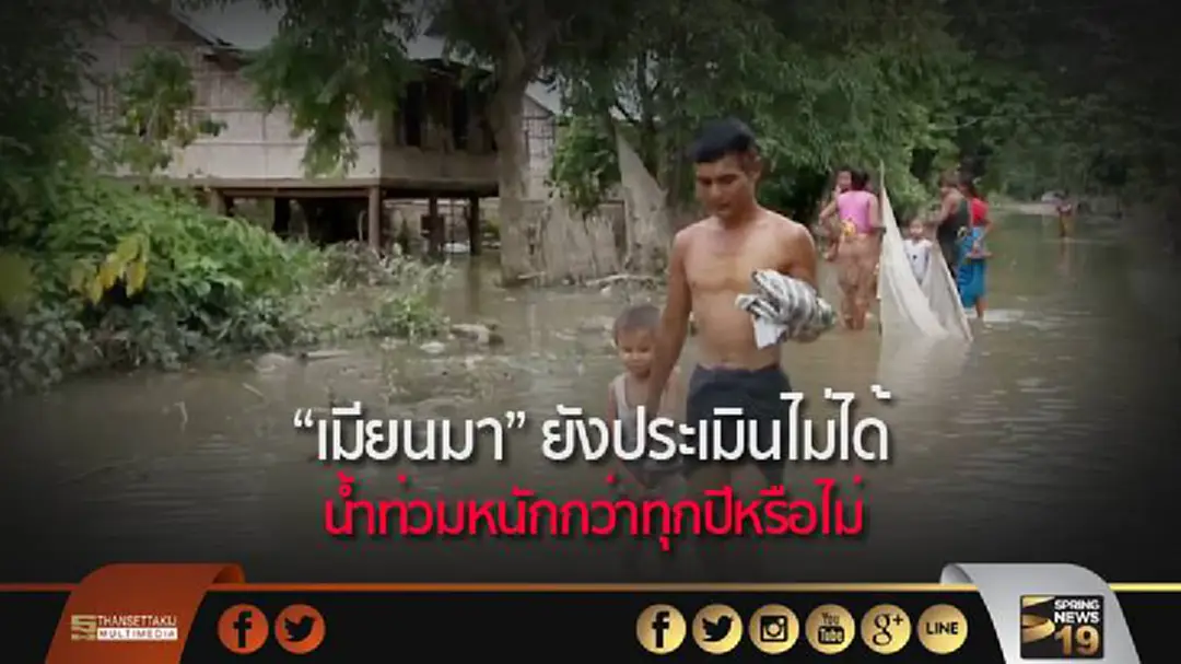 "เมียนมา" ยังประเมินไม่ได้ #น้ำท่วม หนักกว่าทุกปีหรือไม่ "เมียนมา" ยังประเมินไม่ได้ #น้ำท่วม หนักกว่าทุกปีหรือไม่