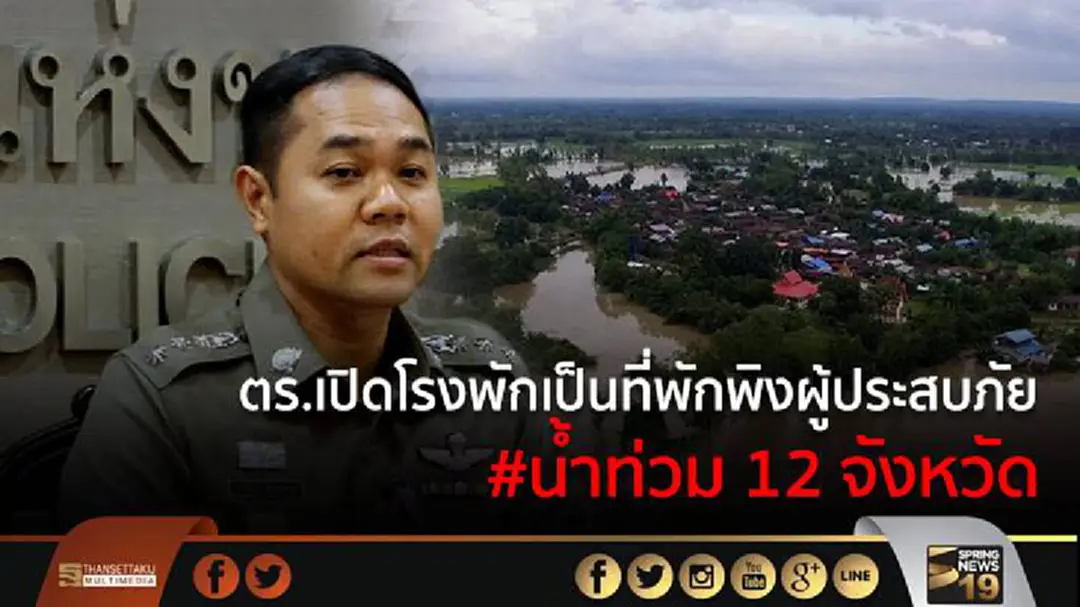 ตร.เปิดโรงพักเป็นที่พักพิงผู้ประสบภัย #น้ำท่วม 12 จังหวัด ตร.เปิดโรงพักเป็นที่พักพิงผู้ประสบภัย #น้ำท่วม 12 จังหวัด