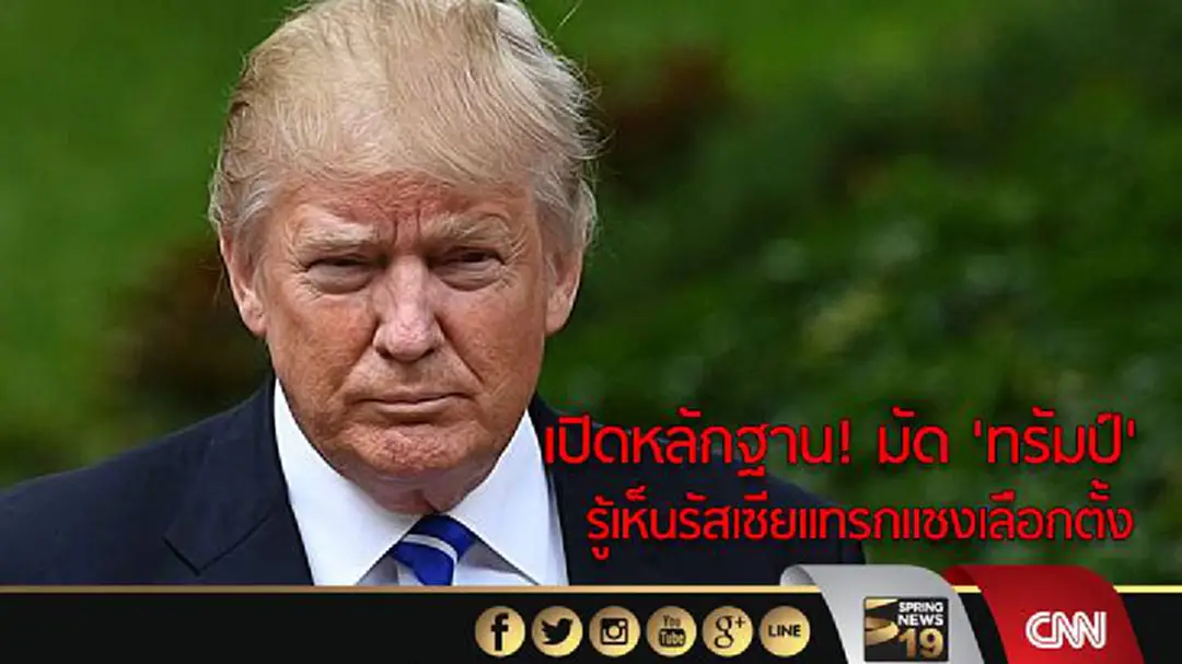 เปิดหลักฐาน! มัด 'ทรัมป์' รู้เห็นรัสเซียแทรกแซงเลือกตั้ง