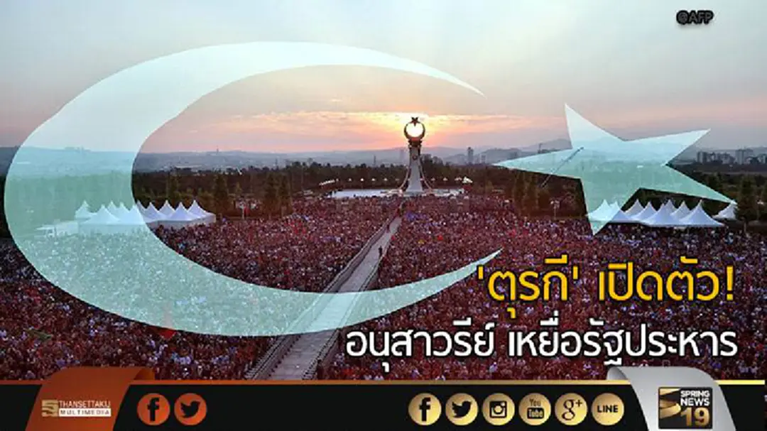 'ตุรกี' เปิดตัว! อนุสาวรีย์ เหยื่อรัฐประหาร 'ตุรกี' เปิดตัว! อนุสาวรีย์ เหยื่อรัฐประหาร