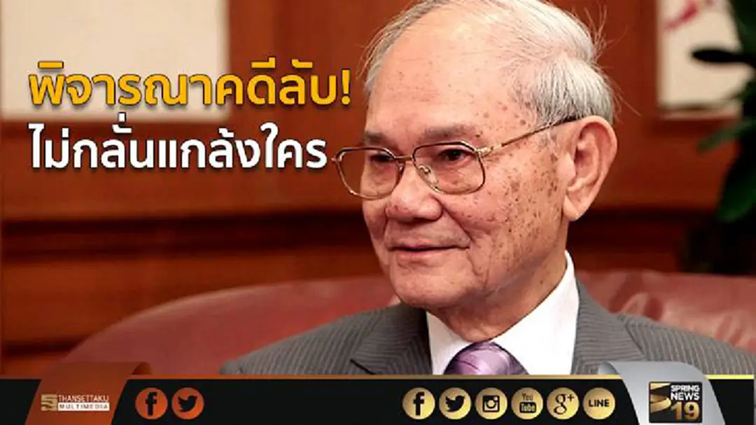 "มีชัย"ยัน พ.ร.ป.ฟันนักการเมืองโกง ไม่กลั่นแกล้งใคร งง..เพื่อไทยยื่นองค์กรสากล