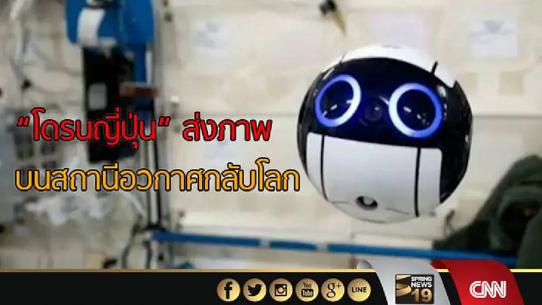 โดรนญี่ปุ่น ส่งภาพบนสถานีอวกาศกลับโลก โดรนญี่ปุ่น ส่งภาพบนสถานีอวกาศกลับโลก