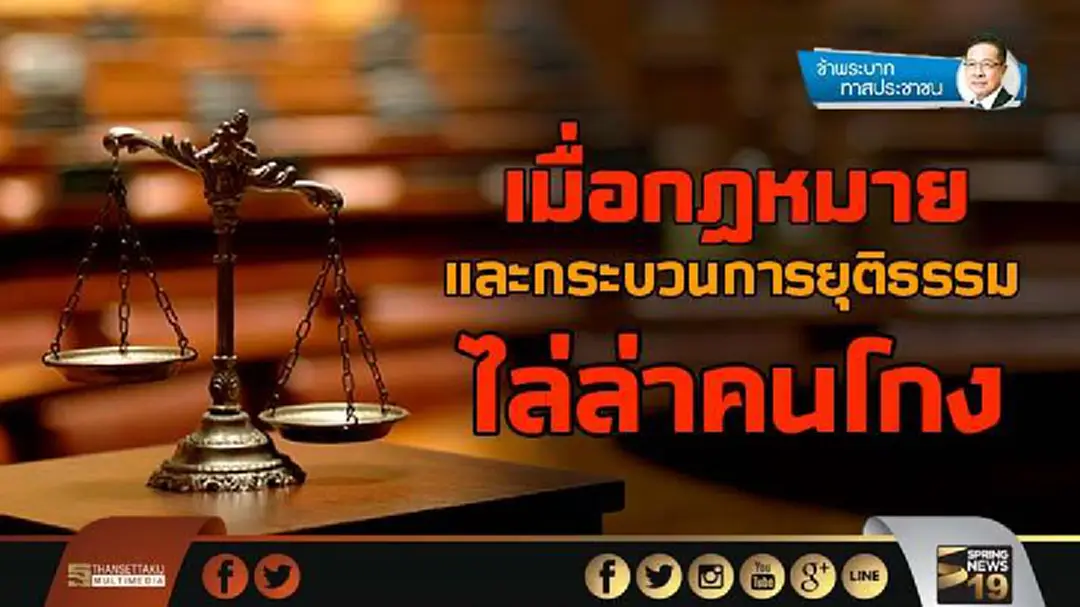 ข้าพระบาท ทาสประชาชน : เมื่อกฎหมายและกระบวนการยุติธรรมไล่ล่าคนโกง ข้าพระบาท ทาสประชาชน : เมื่อกฎหมายและกระบวนการยุติธรรมไล่ล่าคนโกง