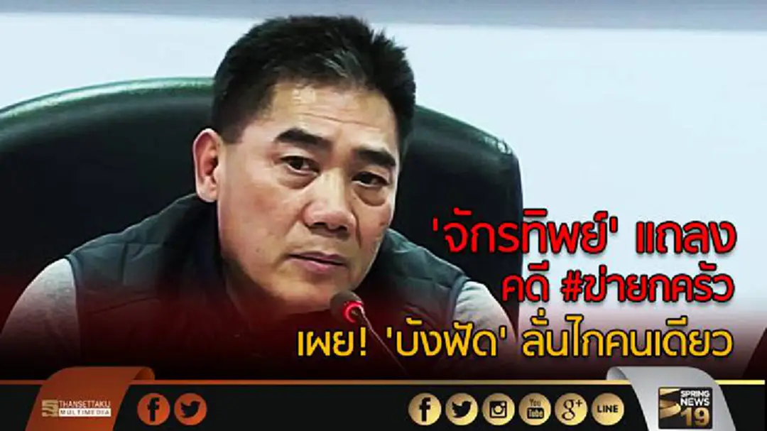 'จักรทิพย์' แถลง คดี #ฆ่ายกครัว เผย! 'บังฟัด' ลั่นไกคนเดียว ลั่น! หลักฐานแน่น เชื่อ! ศาลสั่งประหาร 'จักรทิพย์' แถลง คดี #ฆ่ายกครัว เผย! 'บังฟัด' ลั่นไกคนเดียว ลั่น! หลักฐานแน่น เชื่อ! ศาลสั่งประหาร