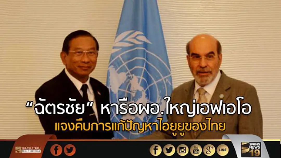 “ฉัตรชัย” หารือผอ.ใหญ่เอฟเอโอ แจงคืบการแก้ปัญหาไอยูยูของไทย