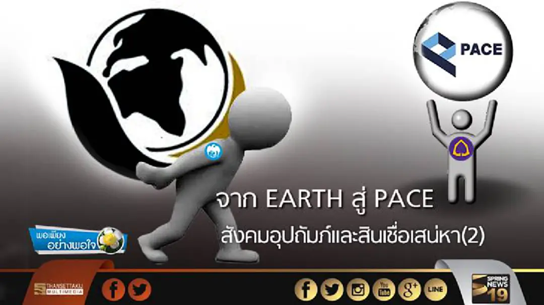 พอเพียงอย่างพอใจ : จาก EARTH สู่ PACE ...สังคมอุปถัมภ์และสินเชื่อเสน่หา(2) พอเพียงอย่างพอใจ : จาก EARTH สู่ PACE ...สังคมอุปถัมภ์และสินเชื่อเสน่หา(2)