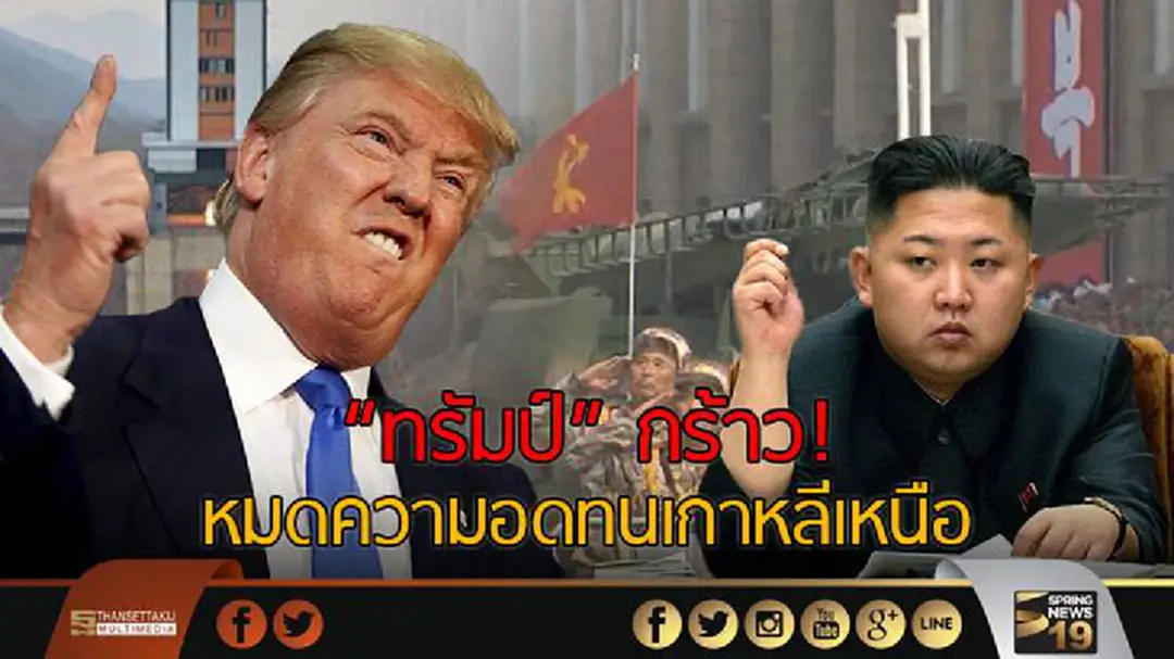 "ทรัมป์" กร้าว! หมดความอดทนเกาหลีเหนือ "ทรัมป์" กร้าว! หมดความอดทนเกาหลีเหนือ