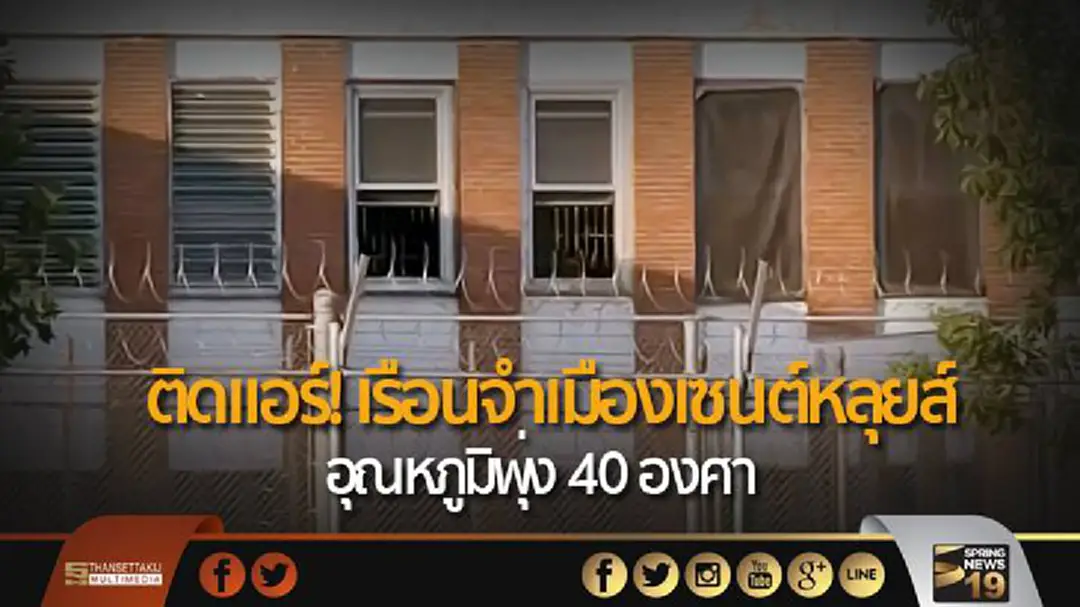 ติดแอร์! เรือนจำเมืองเซนต์หลุยส์อุณหภูมิพุ่ง 40 องศา ติดแอร์! เรือนจำเมืองเซนต์หลุยส์อุณหภูมิพุ่ง 40 องศา