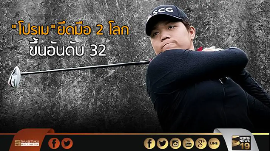 "โปรเม"ยึดมือ 2 โลก ขึ้นอันดับ 32 "โปรเม"ยึดมือ 2 โลก ขึ้นอันดับ 32