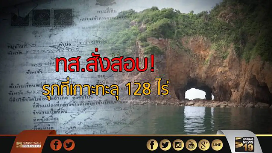 ทส.สั่งสอบ! รุกที่เกาะทะลุ 128 ไร่ ทส.สั่งสอบ! รุกที่เกาะทะลุ 128 ไร่