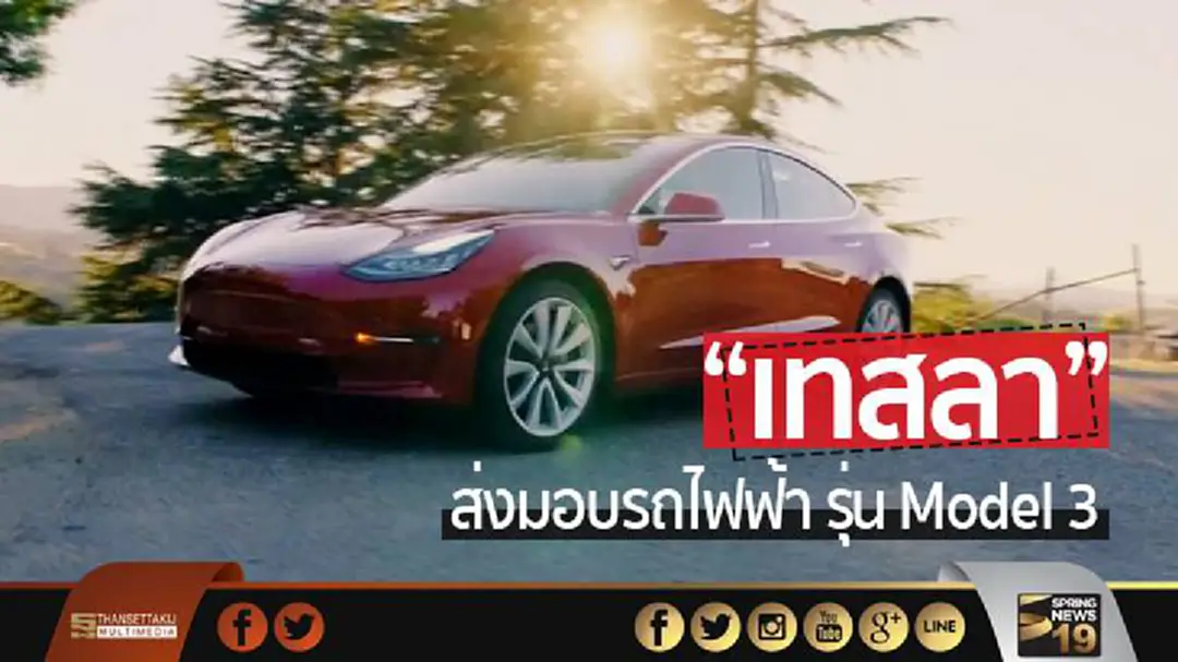 "เทสลา" ส่งมอบรถไฟฟ้า รุ่น Model 3 ให้ลูกค้าแล้ว "เทสลา" ส่งมอบรถไฟฟ้า รุ่น Model 3 ให้ลูกค้าแล้ว