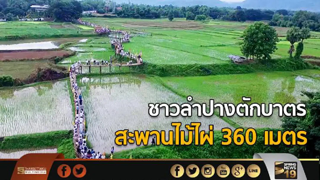 ชาวลำปางตักบาตร สะพานไม้ไผ่ 360 เมตร ชาวลำปางตักบาตร สะพานไม้ไผ่ 360 เมตร