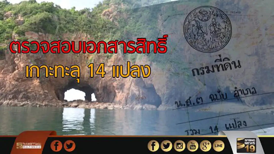 ตรวจสอบเอกสารสิทธิ์เกาะทะลุ จ.ประจวบฯ 14 แปลง