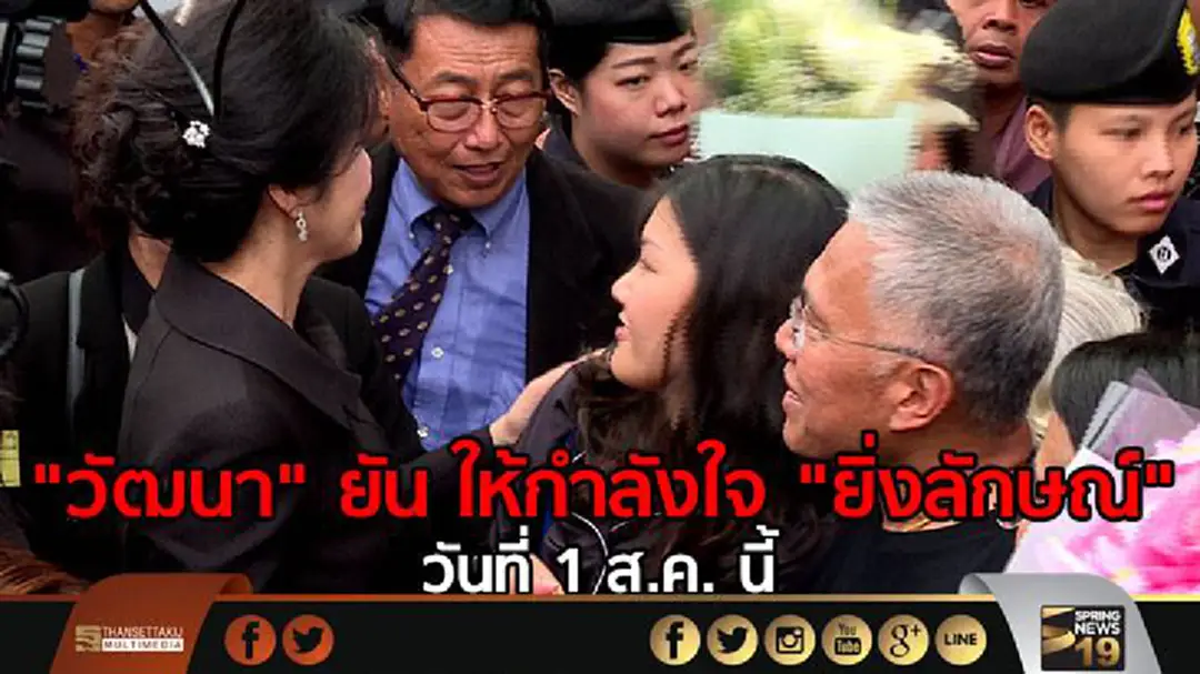 "วัฒนา" ยืนยัน ร่วมให้กำลังใจ "ยิ่งลักษณ์" วันที่ 1 ส.ค. นี้ "วัฒนา" ยืนยัน ร่วมให้กำลังใจ "ยิ่งลักษณ์" วันที่ 1 ส.ค. นี้
