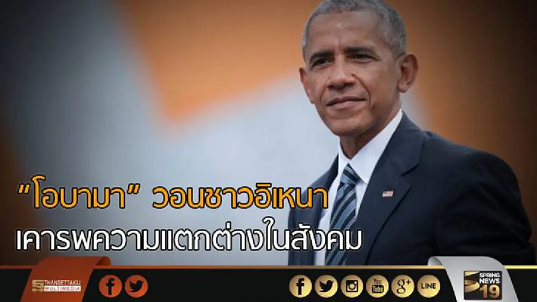"โอบามา" วอนชาวอิเหนา เคารพความแตกต่างในสังคม "โอบามา" วอนชาวอิเหนา เคารพความแตกต่างในสังคม
