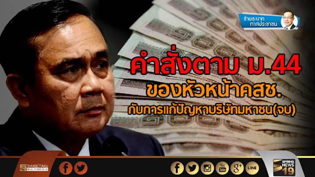 ข้าพระบาท ทาสประชาชน : คำสั่งตาม ม.44 ของหัวหน้าคสช. กับการแก้ปัญหาบริษัทมหาชน (จบ) ข้าพระบาท ทาสประชาชน : คำสั่งตาม ม.44 ของหัวหน้าคสช. กับการแก้ปัญหาบริษัทมหาชน (จบ)