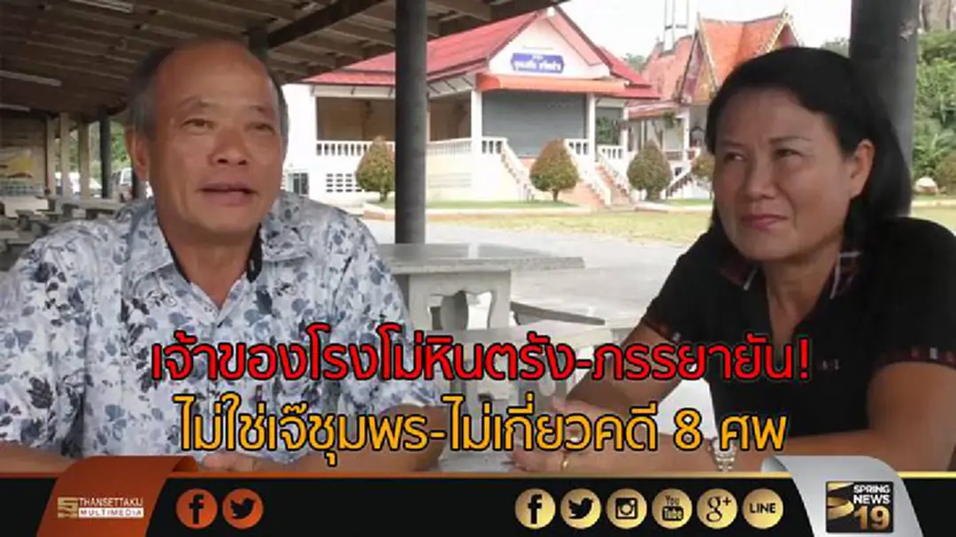 เจ้าของโรงโม่หินตรัง-ภรรยายัน! ไม่ใช่เจ๊ชุมพร-ไม่เกี่ยวคดี 8 ศพ เจ้าของโรงโม่หินตรัง-ภรรยายัน! ไม่ใช่เจ๊ชุมพร-ไม่เกี่ยวคดี 8 ศพ