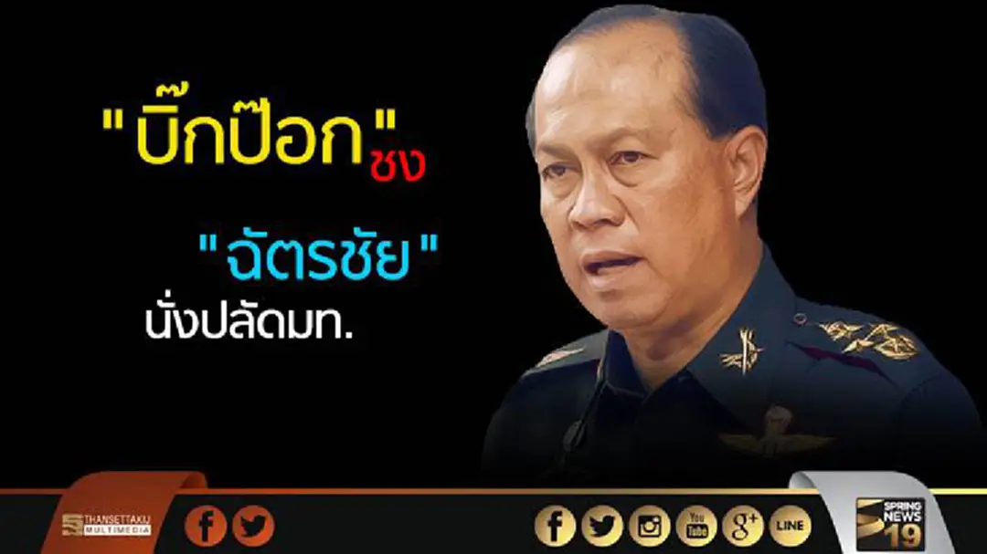 "พลเอกอนุพงษ์" ชงครม. ตั้ง "ฉัตรชัย" เป็นปลัดมท.คนใหม่ "พลเอกอนุพงษ์" ชงครม. ตั้ง "ฉัตรชัย" เป็นปลัดมท.คนใหม่
