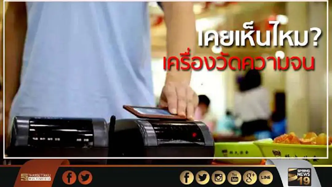 นวัตกรรมน้ำดี! ม.ดังแดนมังกรผุด "เครื่องวัดความจนไร้เสียง" นวัตกรรมน้ำดี! ม.ดังแดนมังกรผุด "เครื่องวัดความจนไร้เสียง"