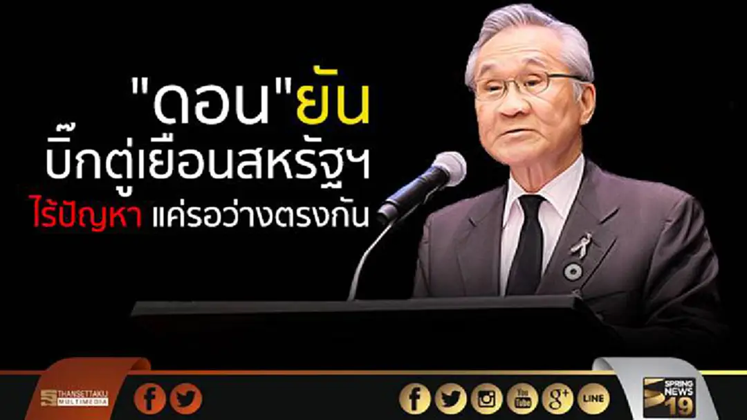 "ดอน" ยันแผนบิ๊กตู่เยือนสหรัฐฯ ไร้ปัญหา แค่รอว่างตรงกัน "ดอน" ยันแผนบิ๊กตู่เยือนสหรัฐฯ ไร้ปัญหา แค่รอว่างตรงกัน