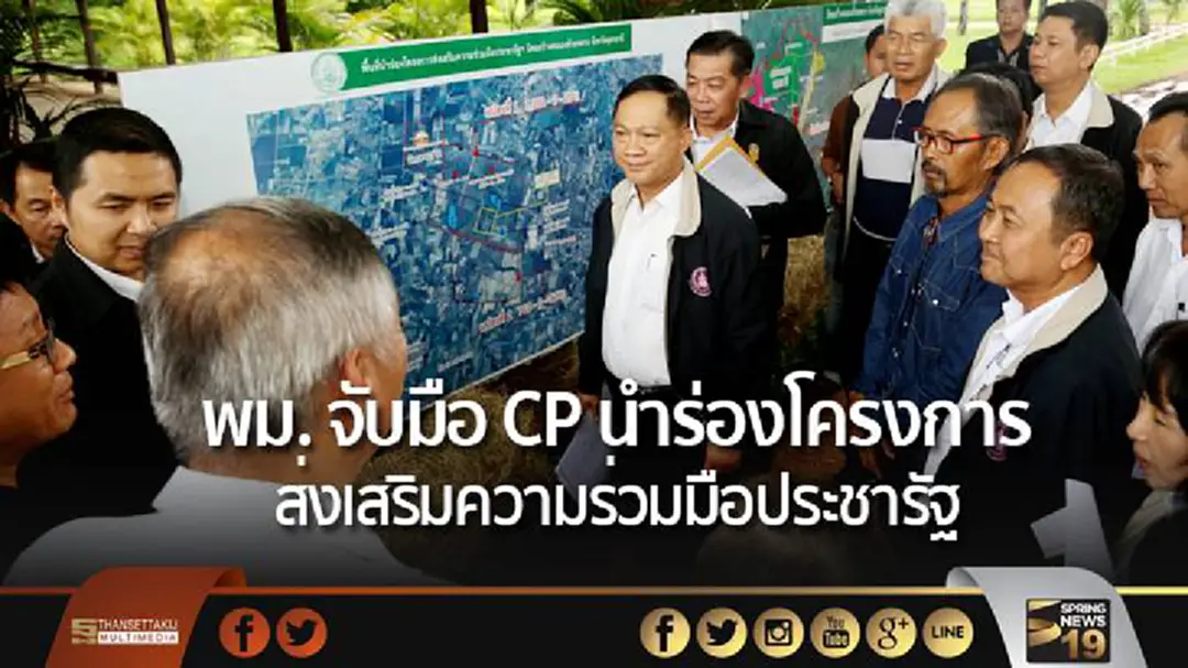 พม. จับมือ CP นำร่องโครงการส่งเสริมความร่วมมือประชารัฐ พม. จับมือ CP นำร่องโครงการส่งเสริมความร่วมมือประชารัฐ