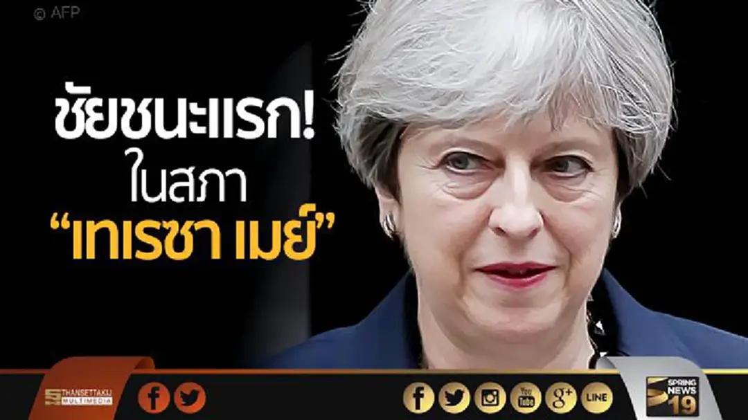 ชัยชนะแรก! ในสภา “เทเรซา เมย์” ชัยชนะแรก! ในสภา “เทเรซา เมย์”